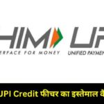 BHIM UPI Credit Feature Ka Istemal Kaise Kare